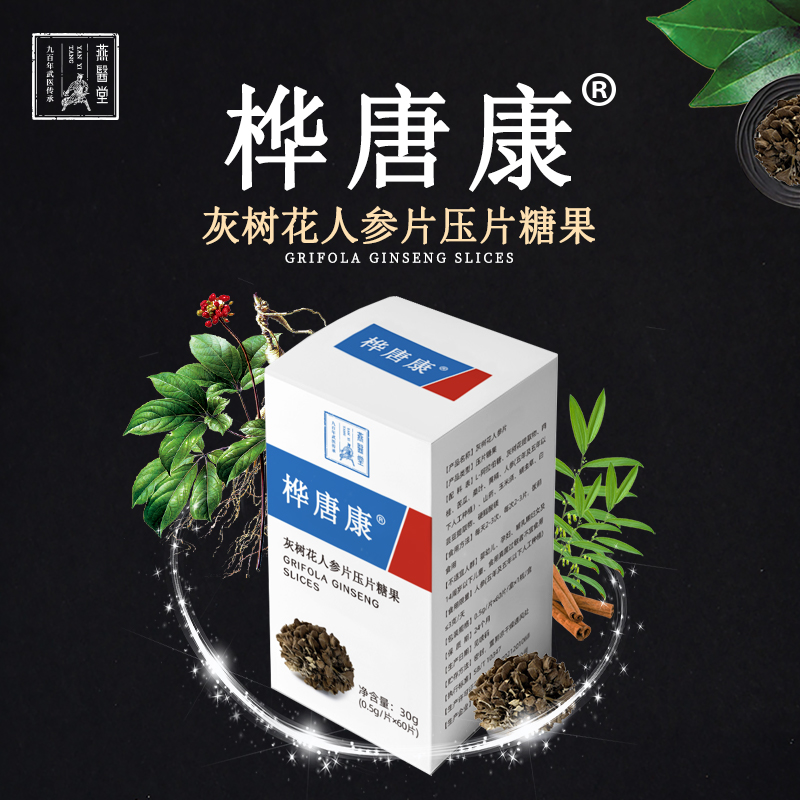 桦唐康灰树花人参片压片糖果