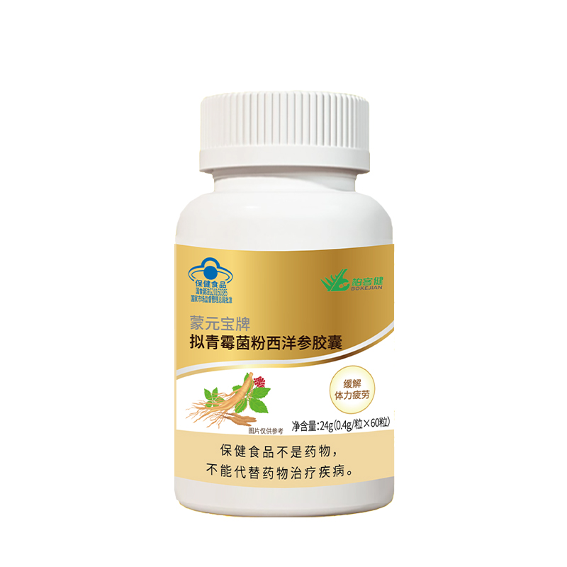 柏客健拟青霉菌粉西洋参胶囊	0.4g*60粒/盒
	
