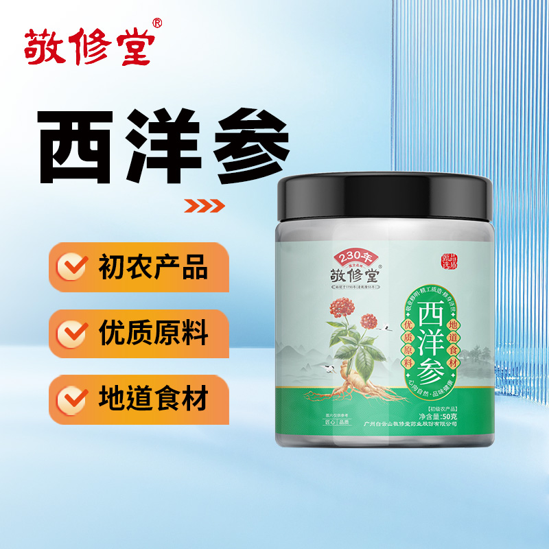 敬修堂-西洋参-初级农产品50g/罐