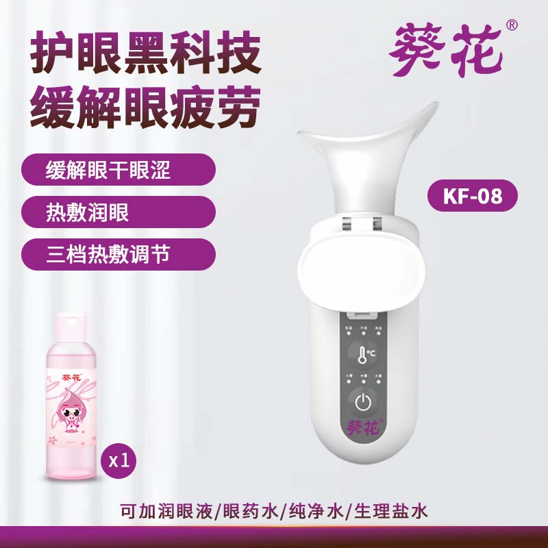 葵花-热敷润眼仪[白色 3档雾化+3档热敷] 赠润眼液*1瓶