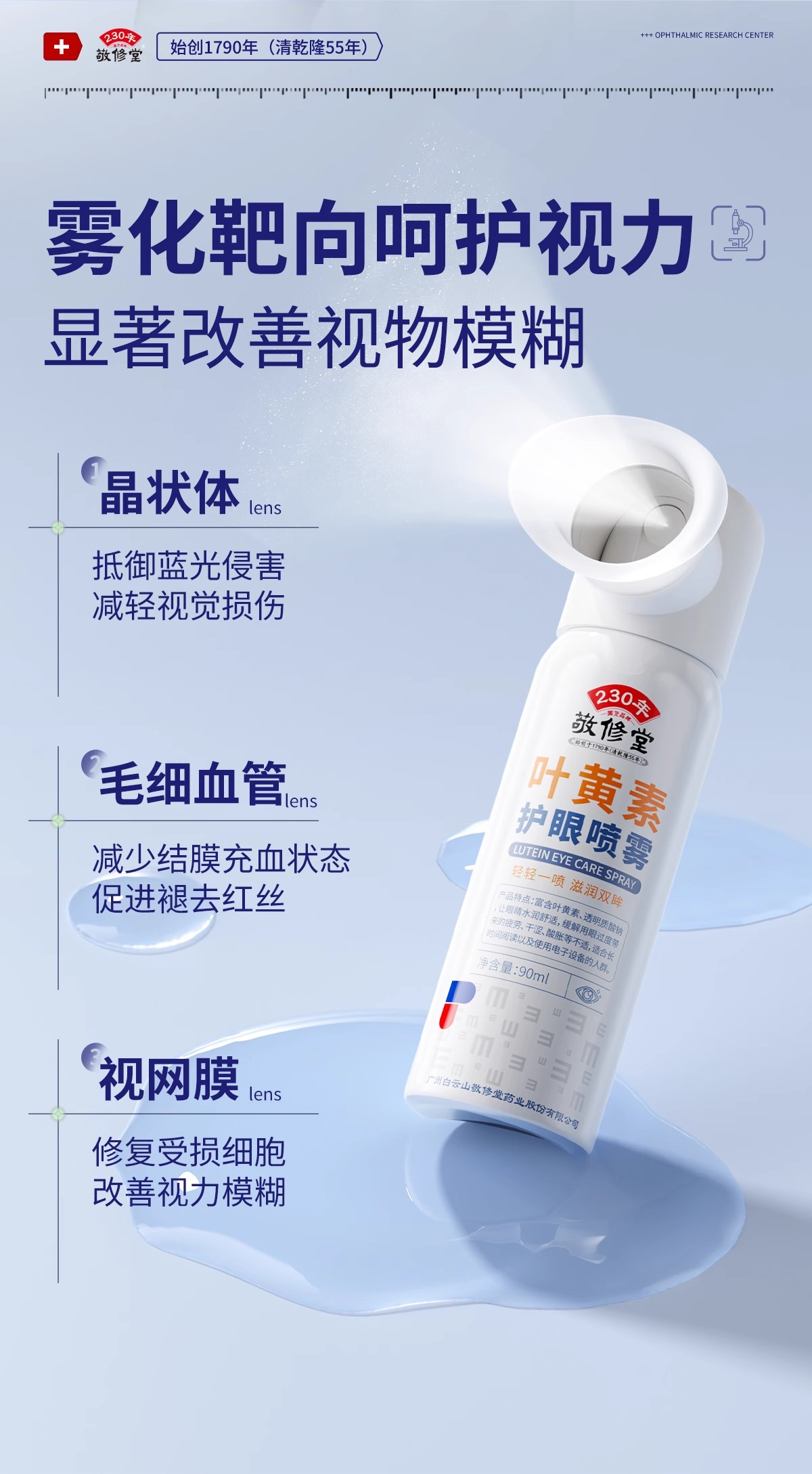 敬修堂-叶黄素护眼喷雾 90ml/瓶