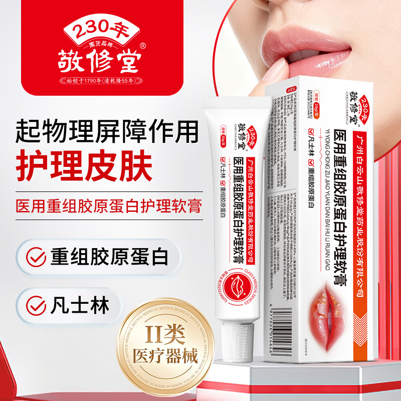 敬修堂*医用重组胶原蛋白护理软膏-唇部20g