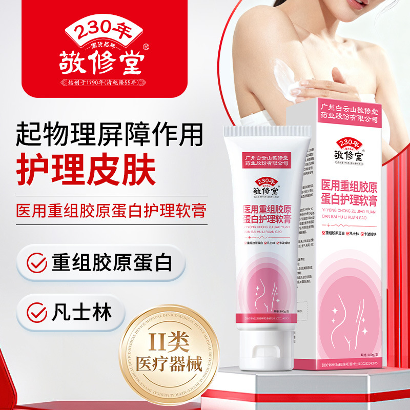 敬修堂*医用重组胶原蛋白护理软膏-身体乳100g