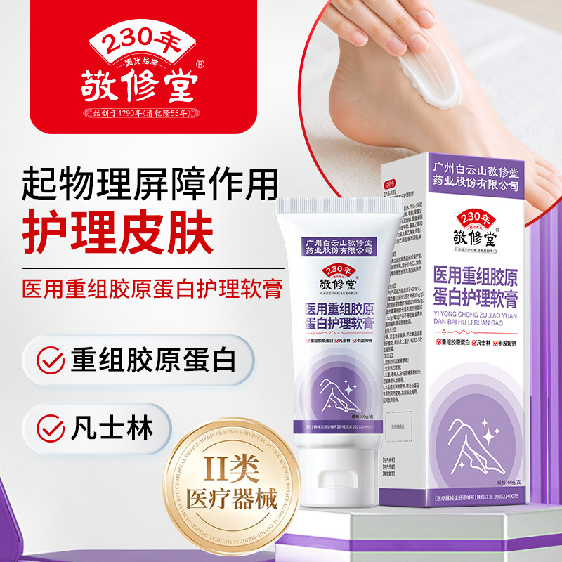 敬修堂*医用重组胶原蛋白护理软膏-足部60g
