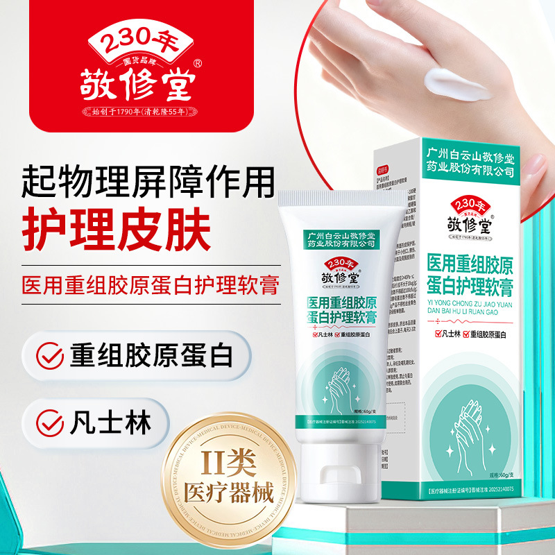 敬修堂*医用重组胶原蛋白护理软膏-手部60g