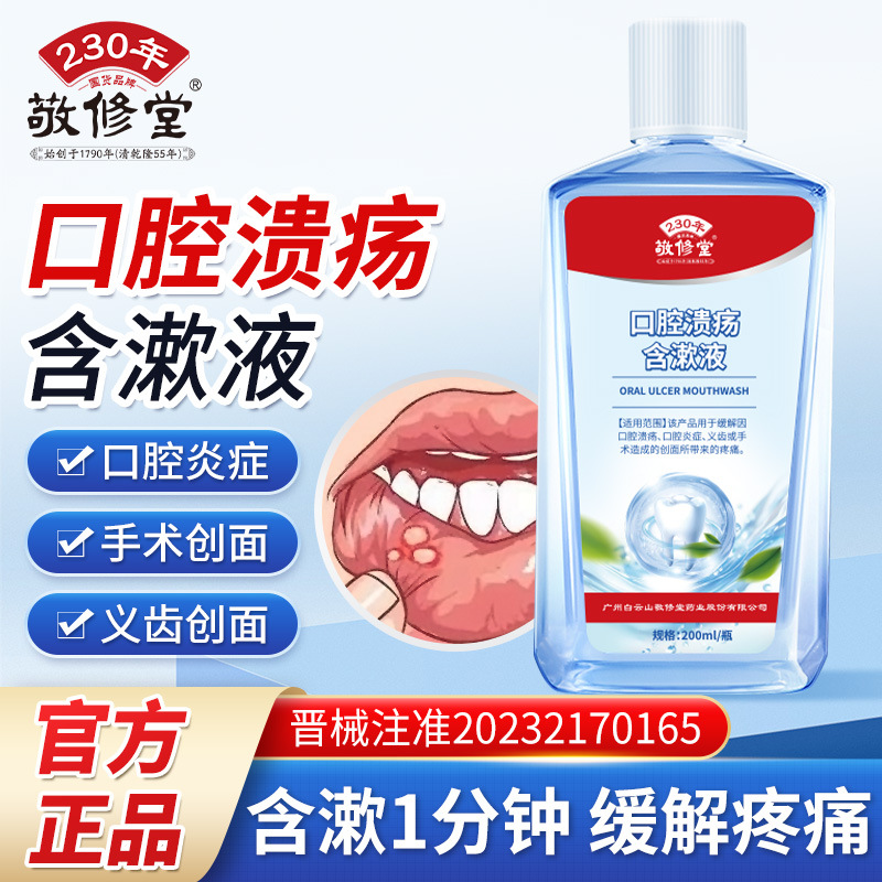 敬修堂口腔溃疡含漱液200ml缓解口腔炎症创面起泡疼痛漱口水