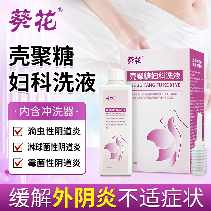葵花壳聚糖妇科洗液250ml二类器械女士私处阴道炎冲洗护理液