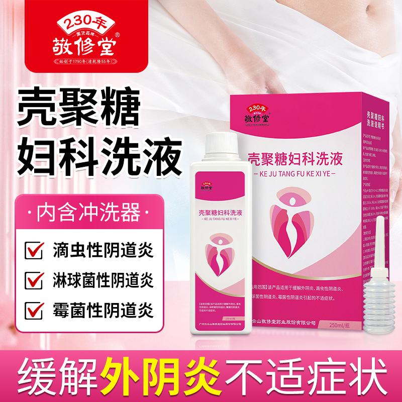 敬修堂壳聚糖妇科洗液250ml女士私处阴道炎瘙痒异味冲洗护理液