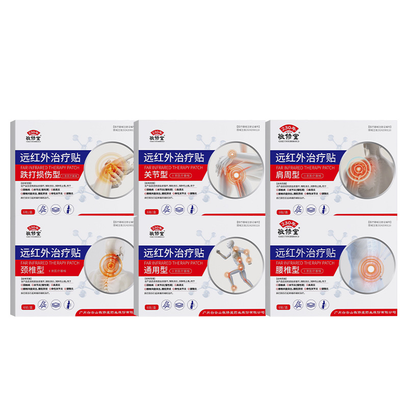 敬修堂远红外治疗贴颈椎肩周膏药贴腰疼腰痛二类器械关节疼痛膏贴