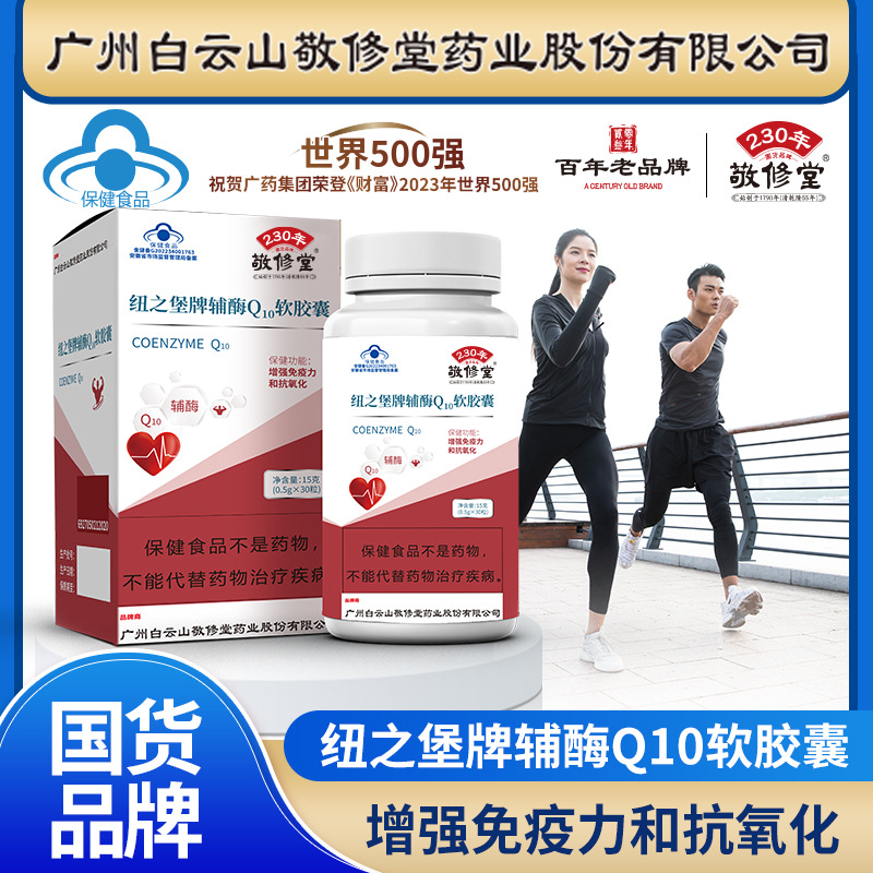敬修堂辅酶Q10软胶囊爆款蓝帽保健食品