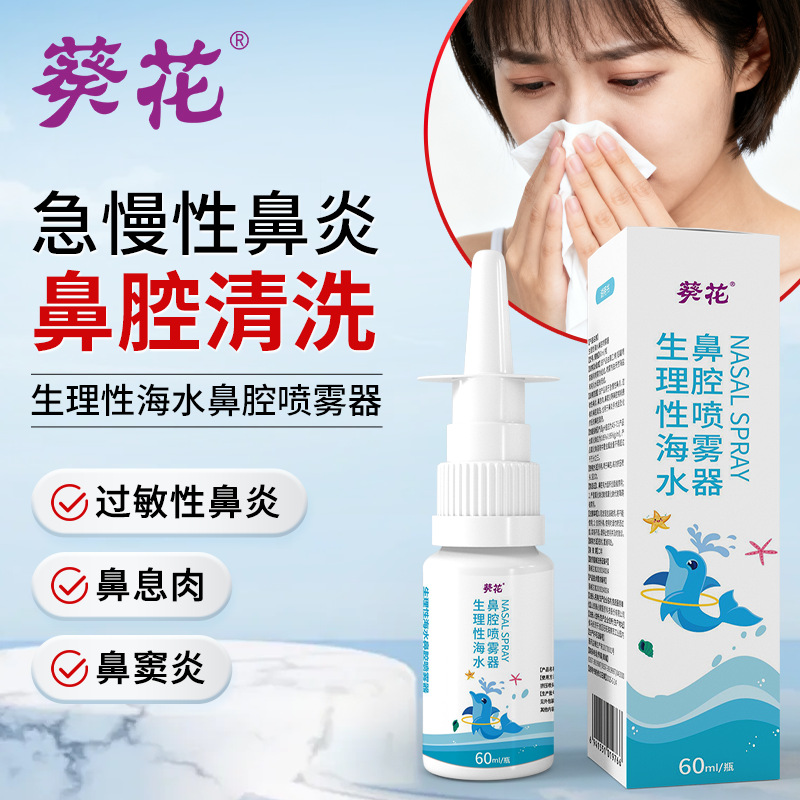 葵花生理性海水鼻腔喷雾器过敏性鼻炎呼吸不畅鼻塞鼻腔清洗喷剂