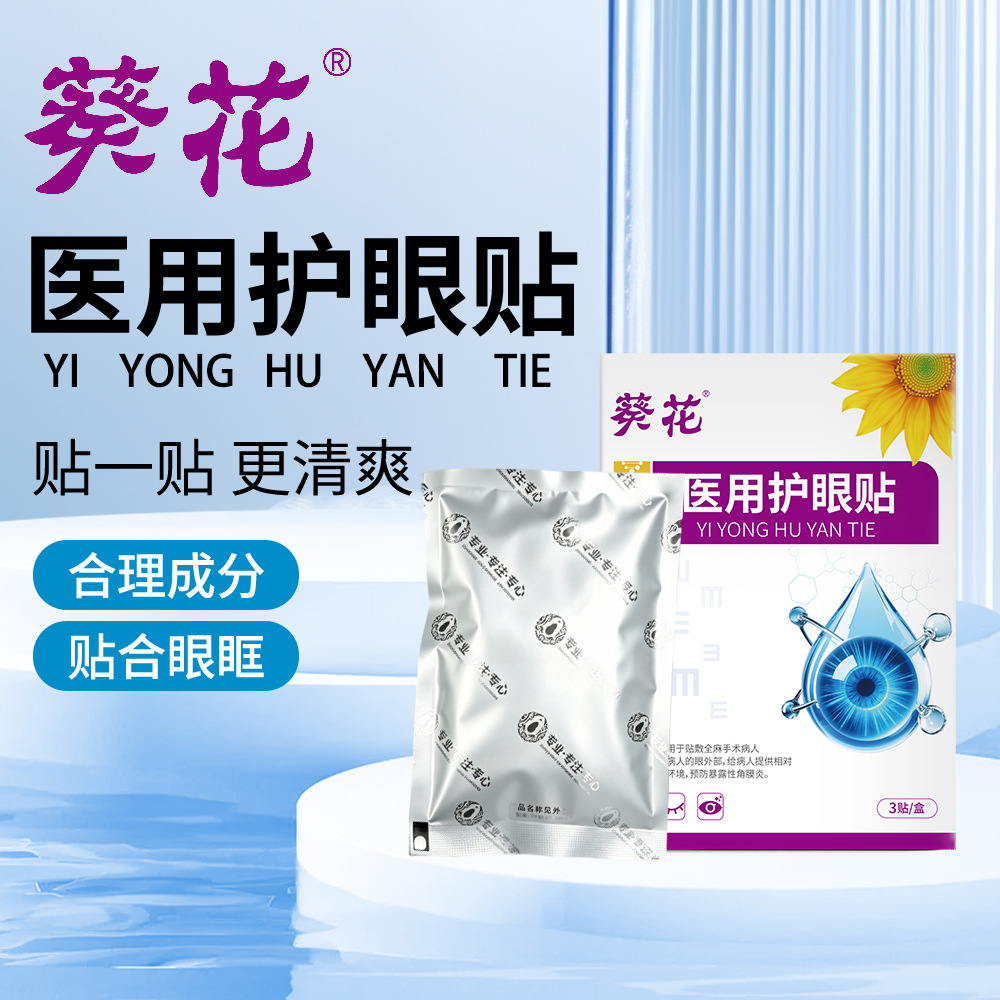 医用护眼贴润目清爽冷敷眼贴改善眼干视疲劳护理眼部