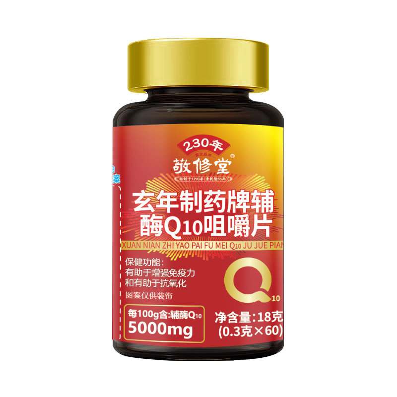 敬修堂玄年制药牌辅酶Q10咀嚼片60粒成人抗氧化咀嚼片