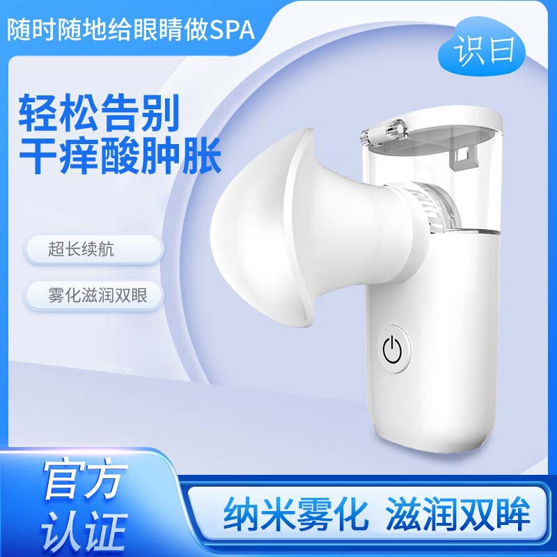 识曰--FK-05单冷敷雾化润眼仪护眼仪