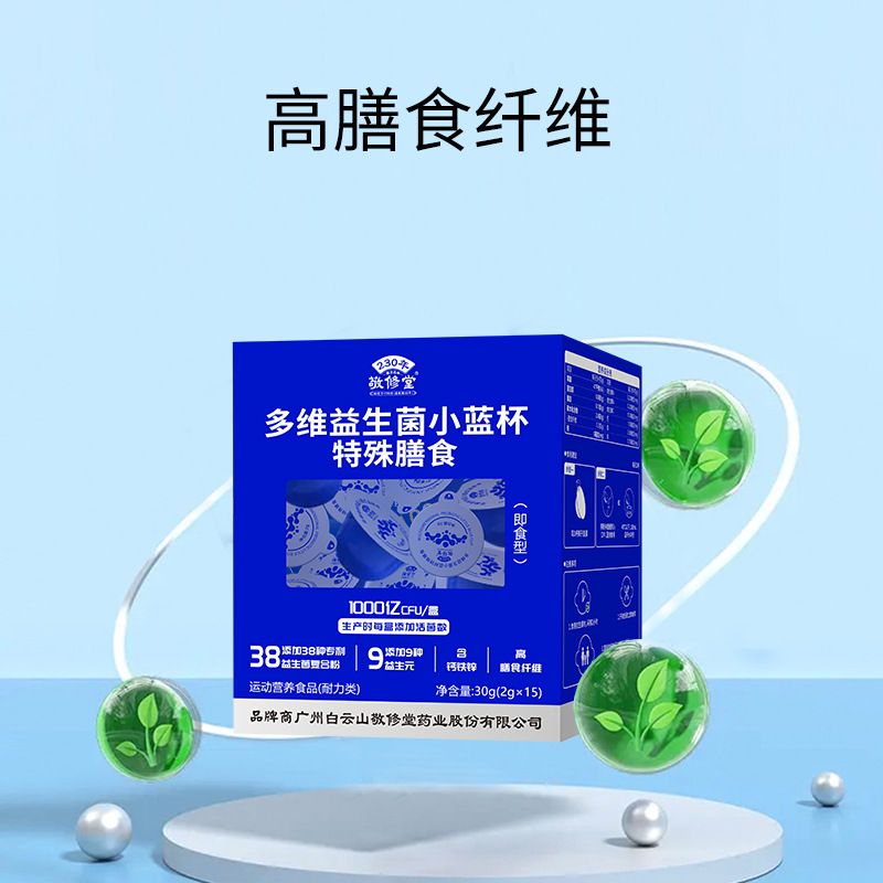 敬修堂多维益生菌小蓝杯特殊膳食多维复合菌株益生元膳食纤维