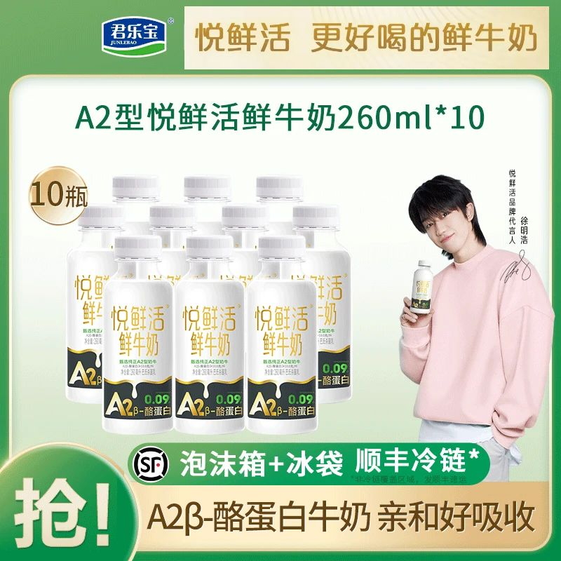 【推广专享】君乐宝悦鲜活A2β酪蛋白鲜牛奶260ml*10瓶【顺丰冷