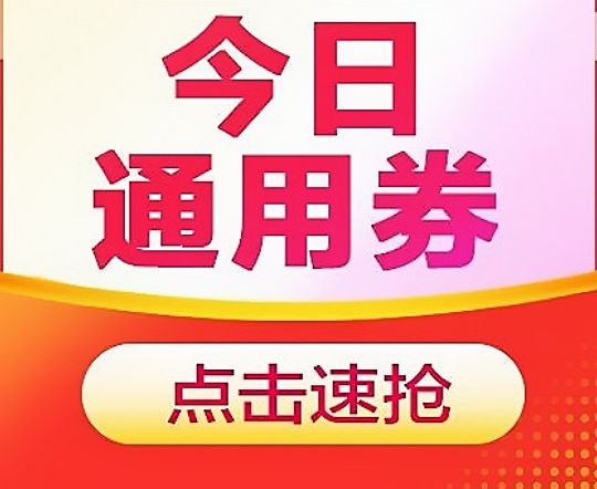 今日通用券（店内日用品兑换券）