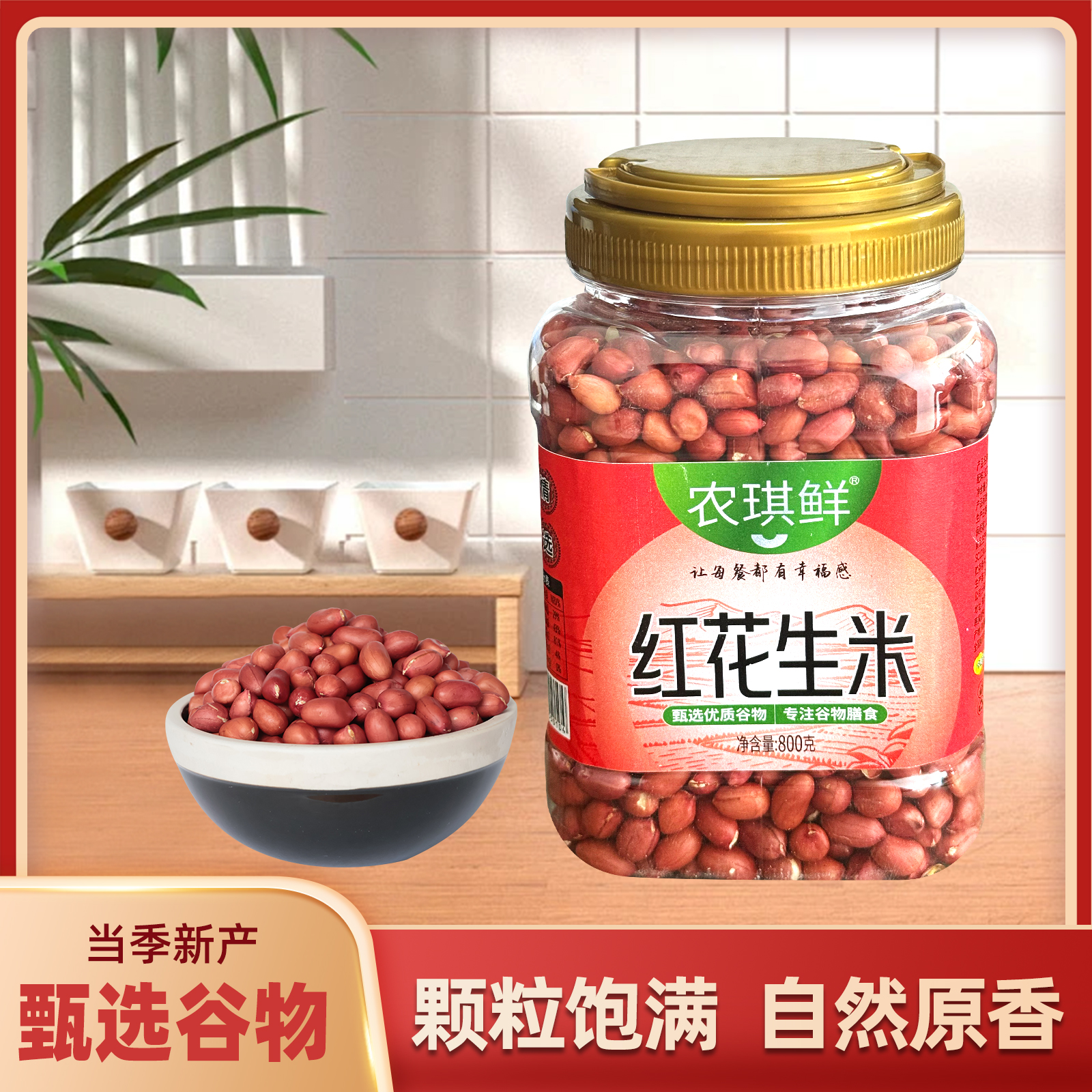 农琪鲜罐装大粒红花生米800克