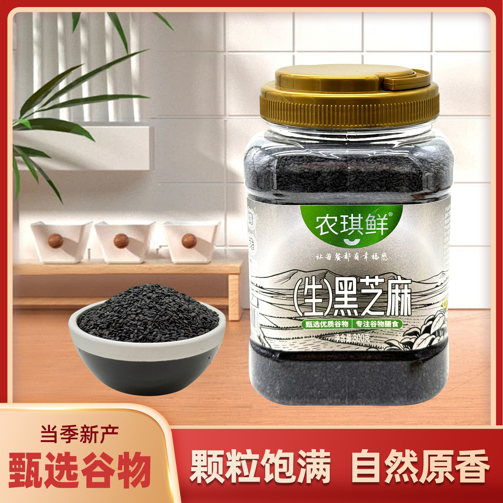 农琪鲜罐装黑芝麻（生）800克
