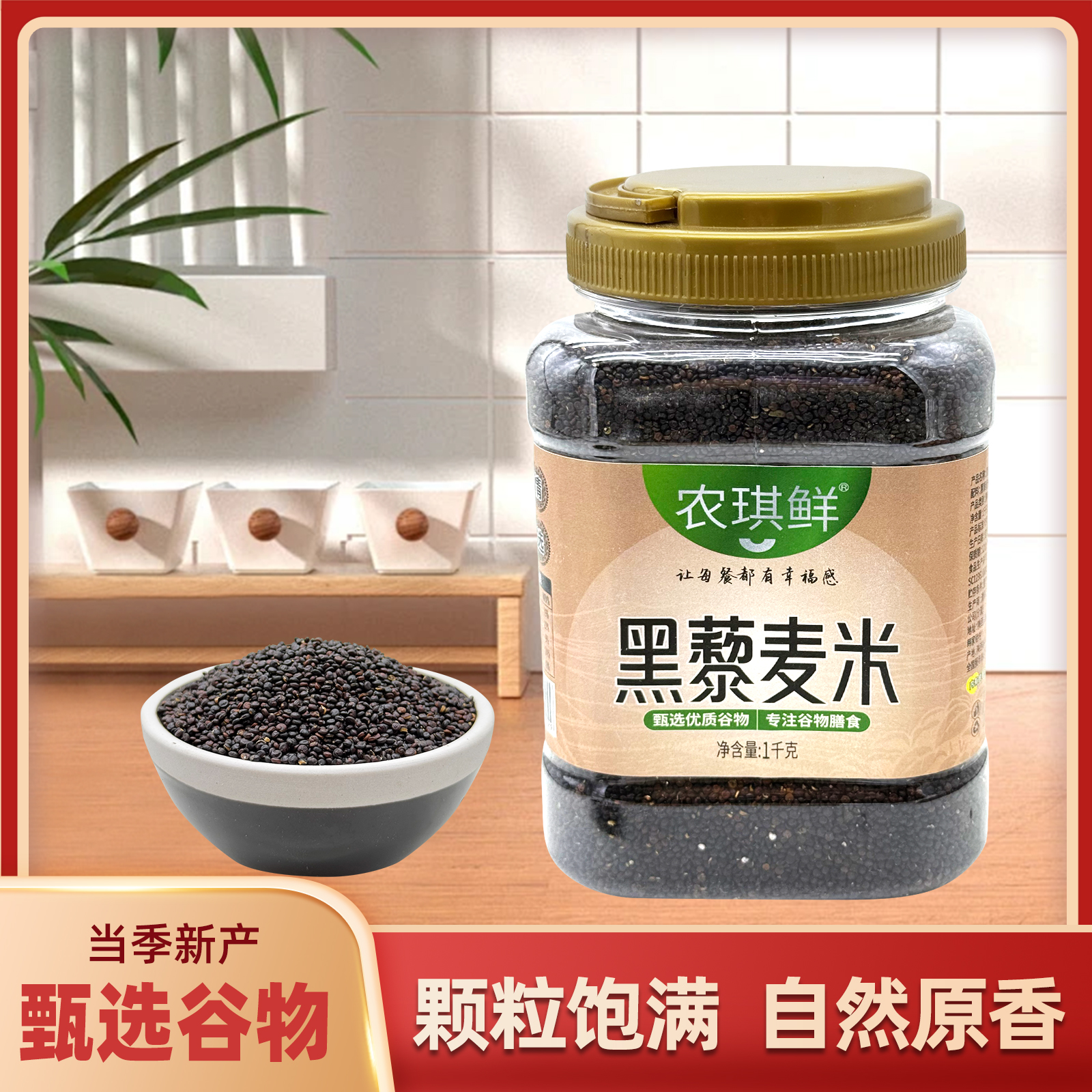 农琪鲜罐装黑藜麦1000克
