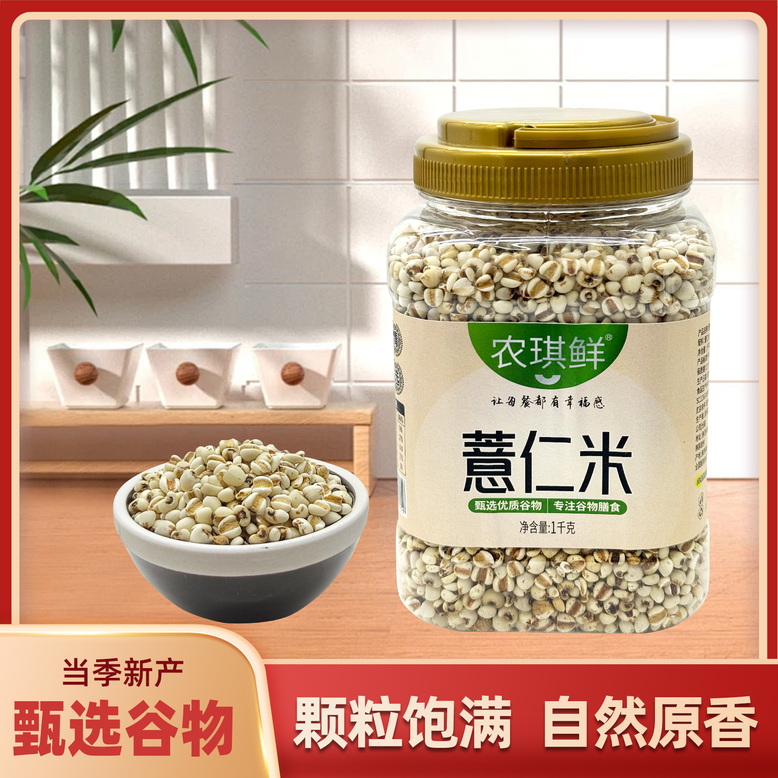 农琪鲜陕北罐装薏仁米1000克
