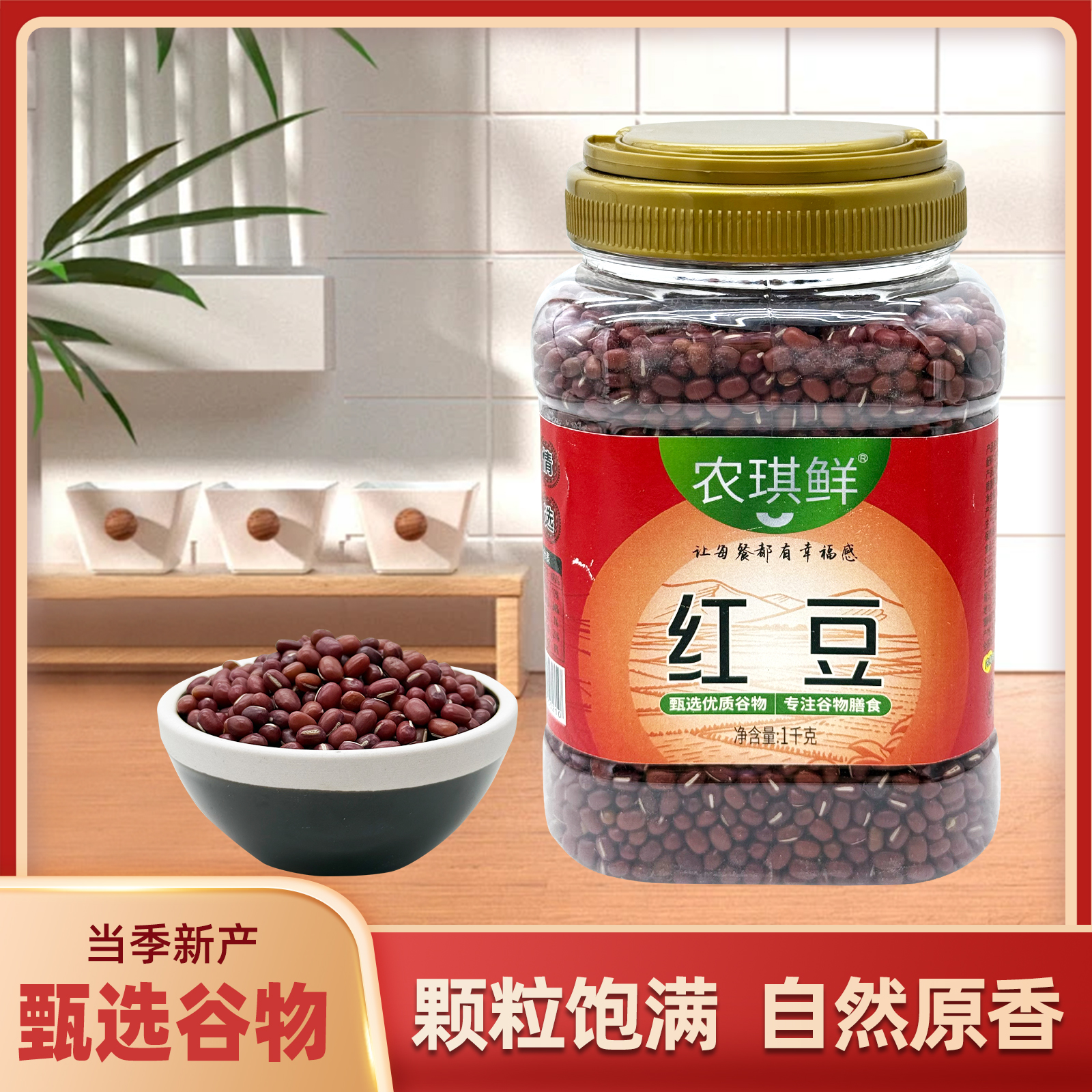 农琪鲜陕北罐装红豆1000克
