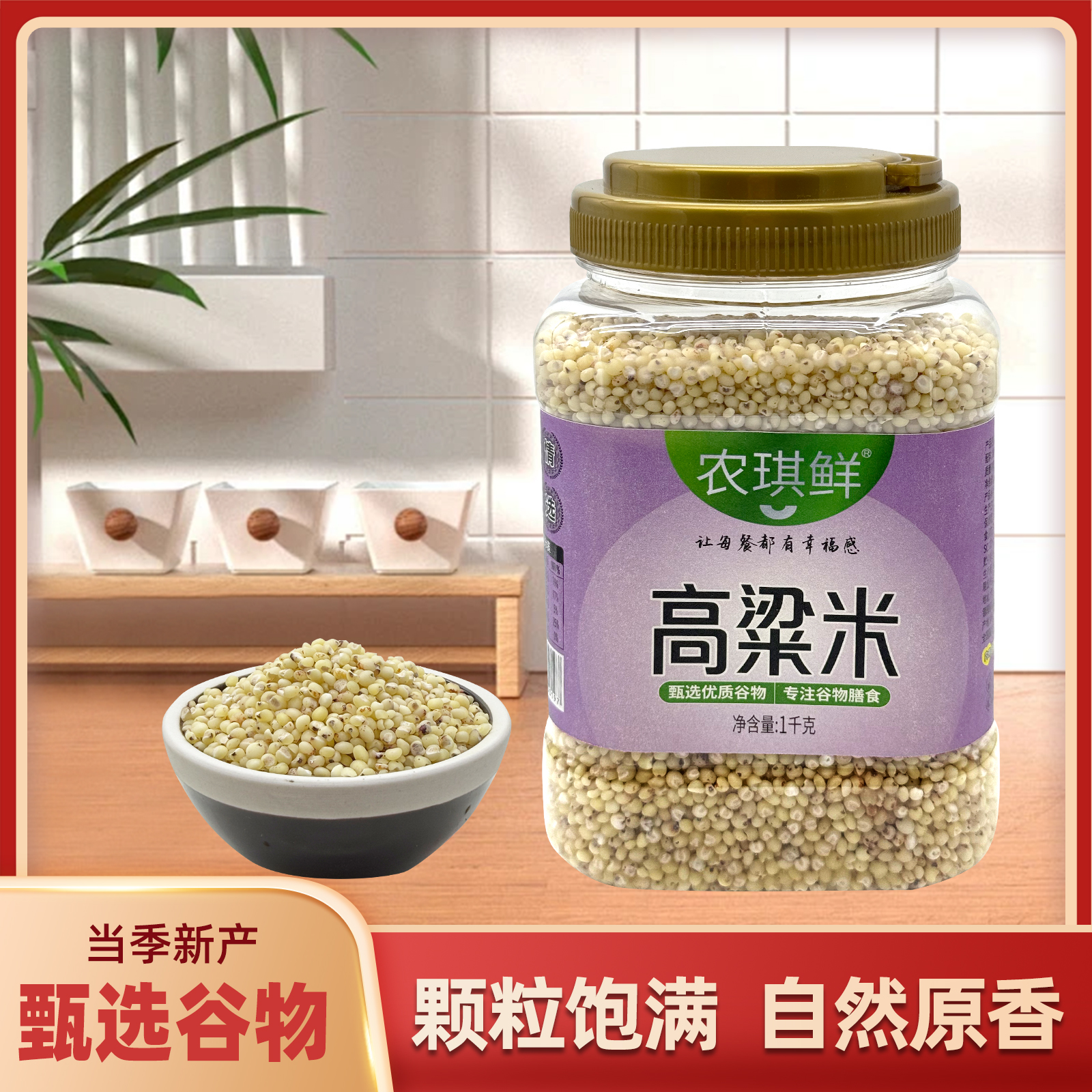 农琪鲜陕北罐装高粱米1000克
