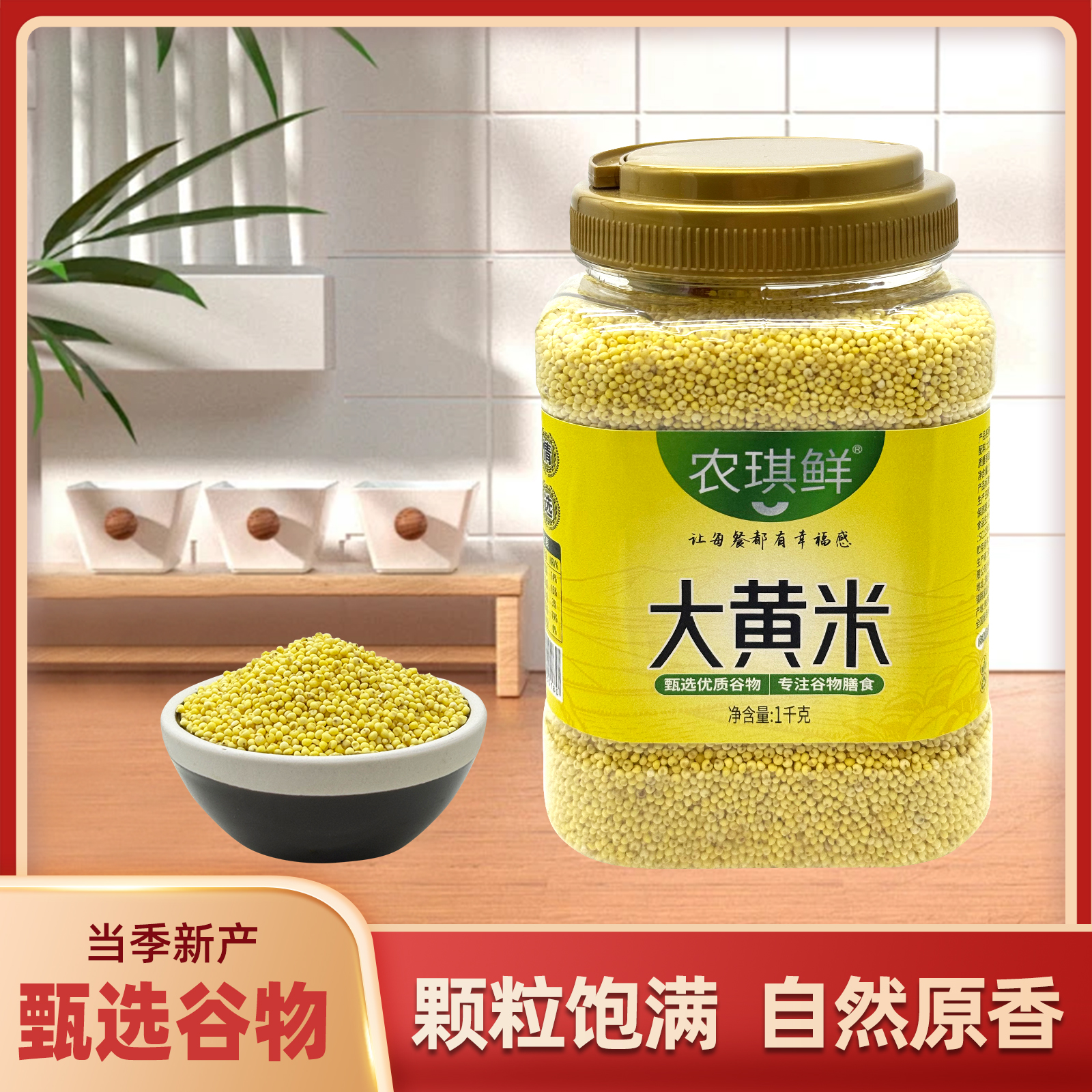 农琪鲜陕北罐装大黄米1000克