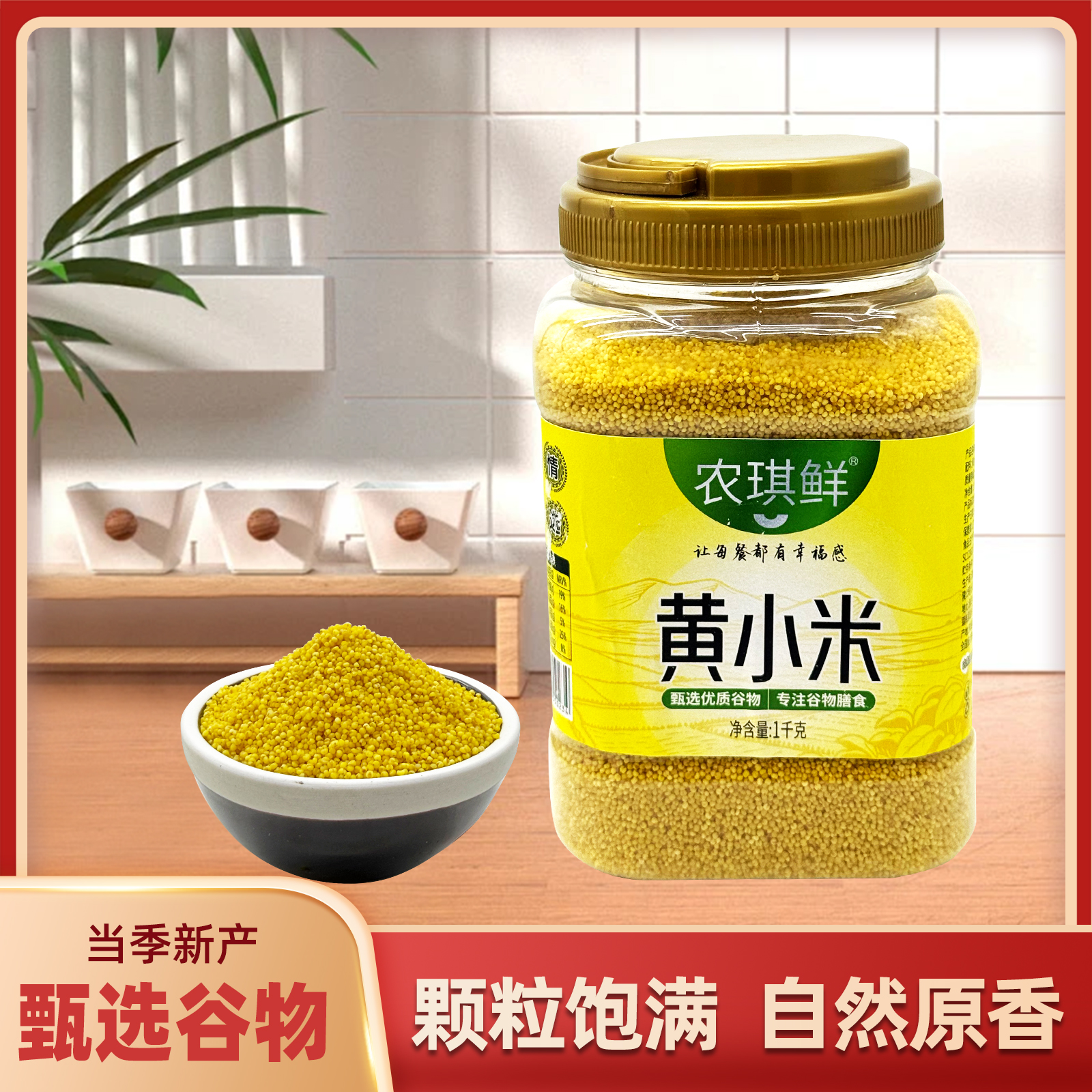 农琪鲜陕北罐装黄小米1000克
