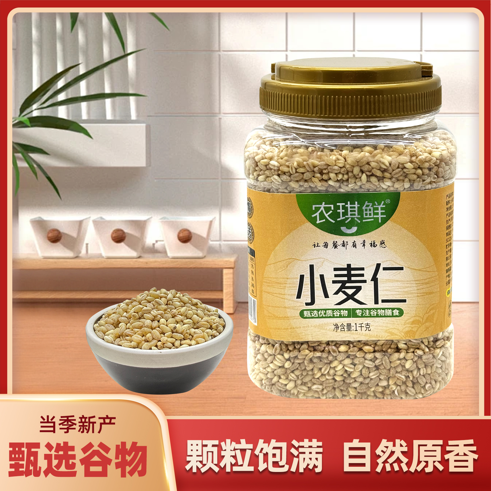 农琪鲜陕北罐装小麦仁1000克
