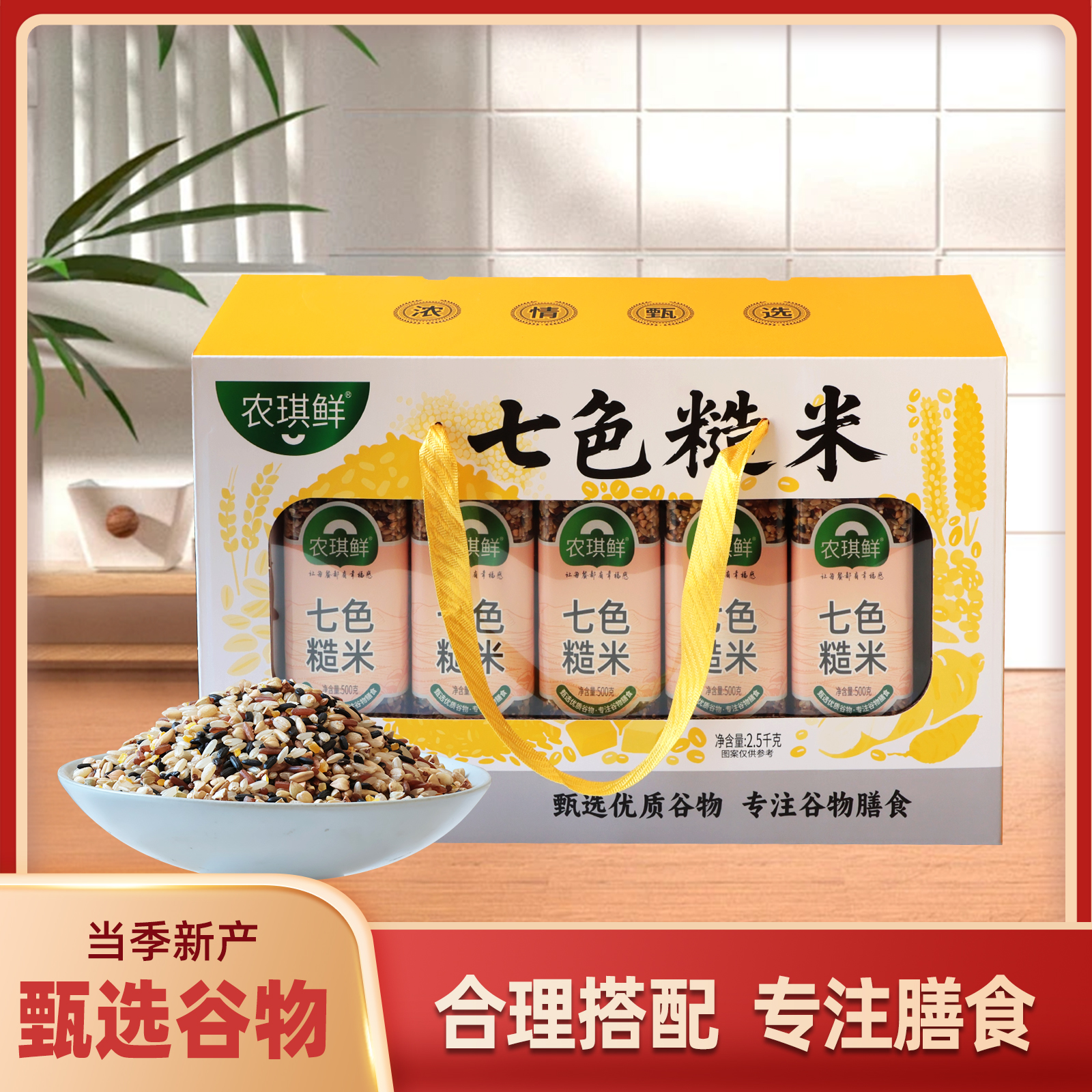 农琪鲜七色糙米礼盒2.5千克