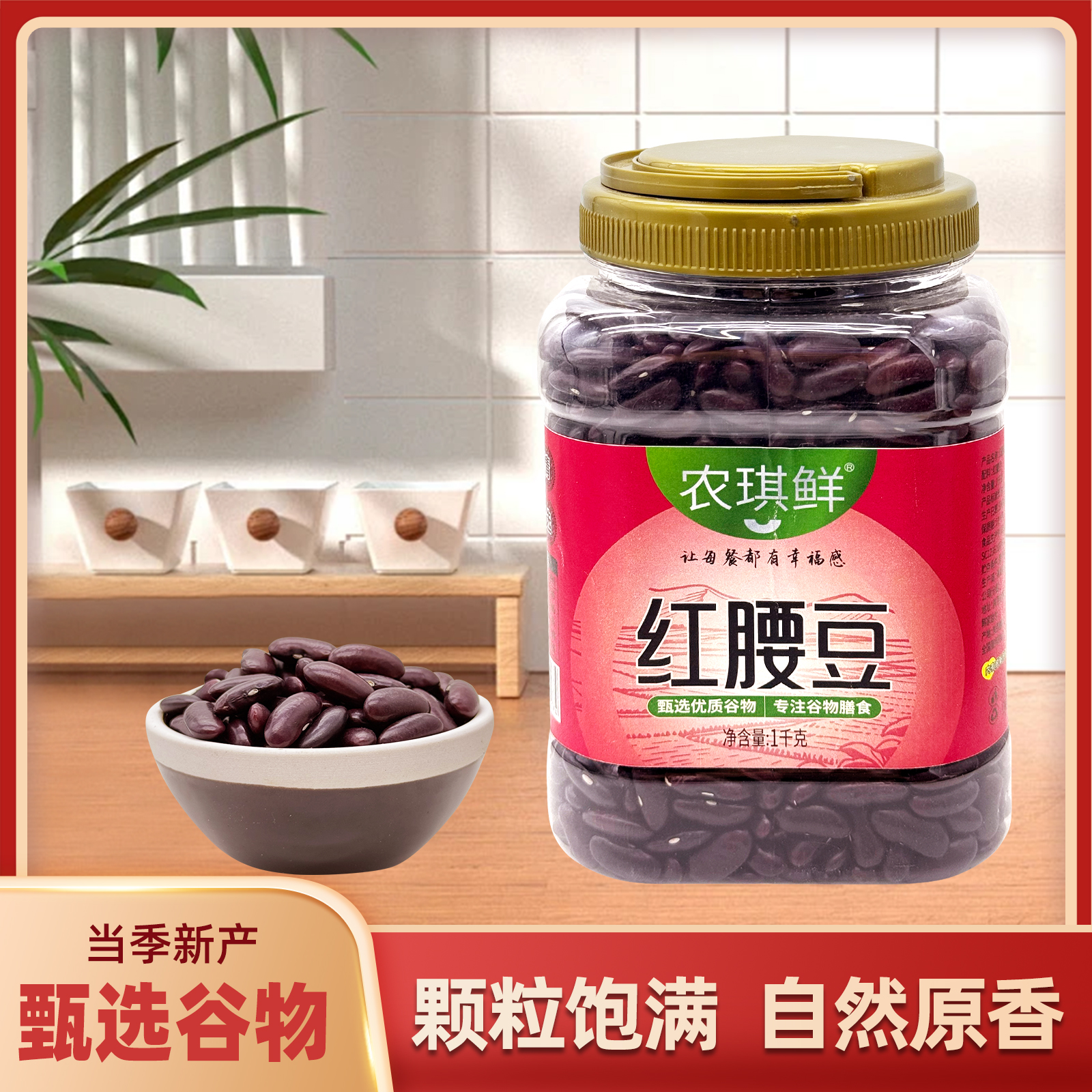 农琪鲜罐装红腰豆1000克
