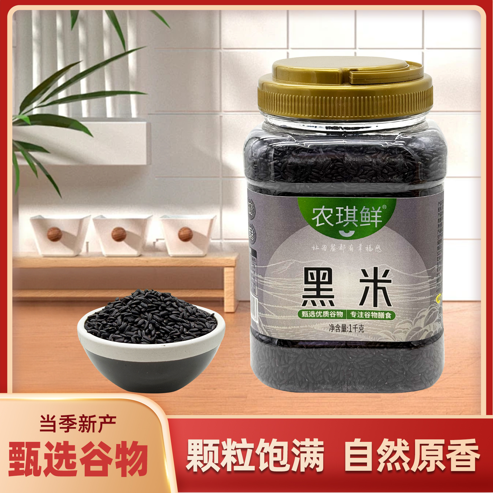 农琪鲜陕北罐装黑米1000克
