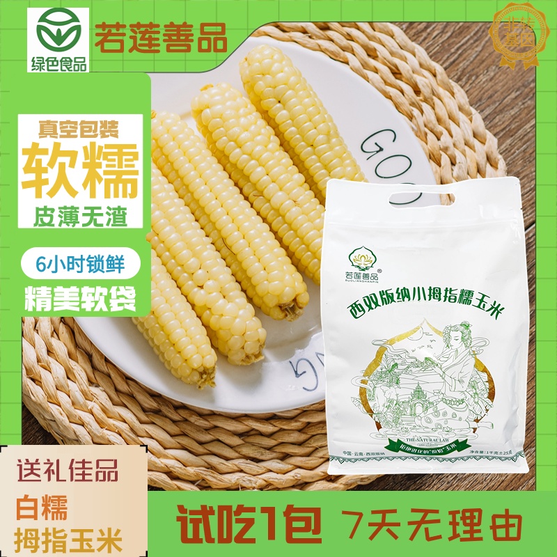 【若莲善品】精品拇指玉米丝滑无渣彩袋AAAAA真空包装新鲜绿色零添加非转基因