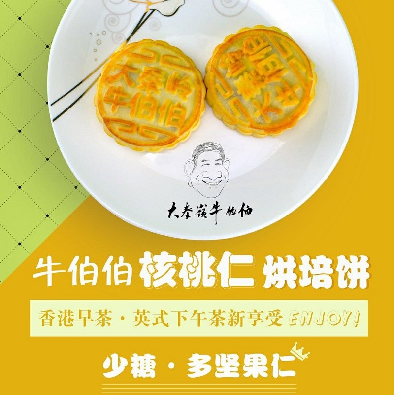 大秦岭牛伯伯品牌茶点小吃核桃饼