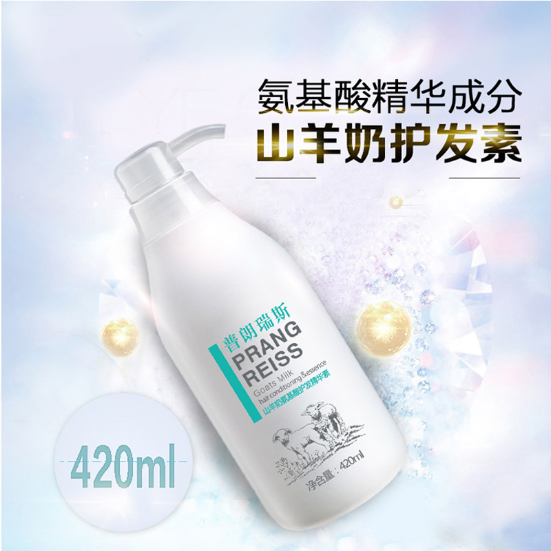 普朗瑞斯山羊奶氨基酸精华护发素420ml/瓶