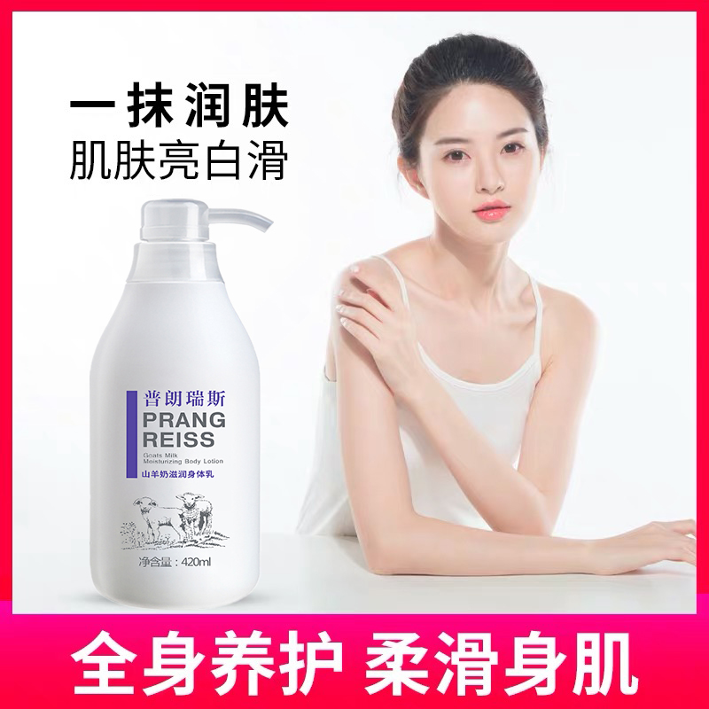 普朗瑞斯 山羊奶滋润身体乳420ml/瓶