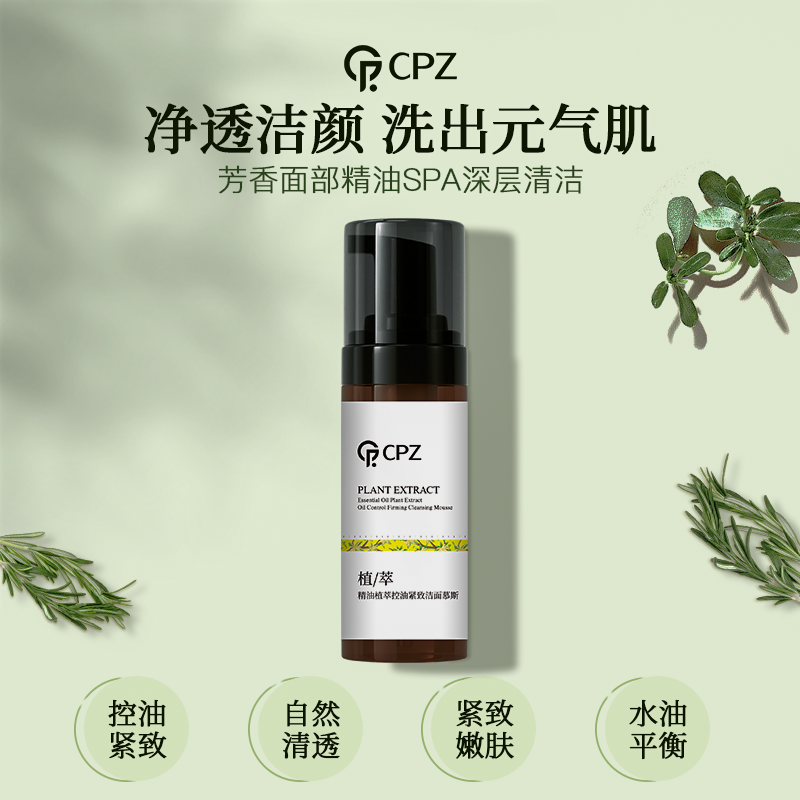 【推广专享】CPZ精油植萃控油紧致洁面慕斯