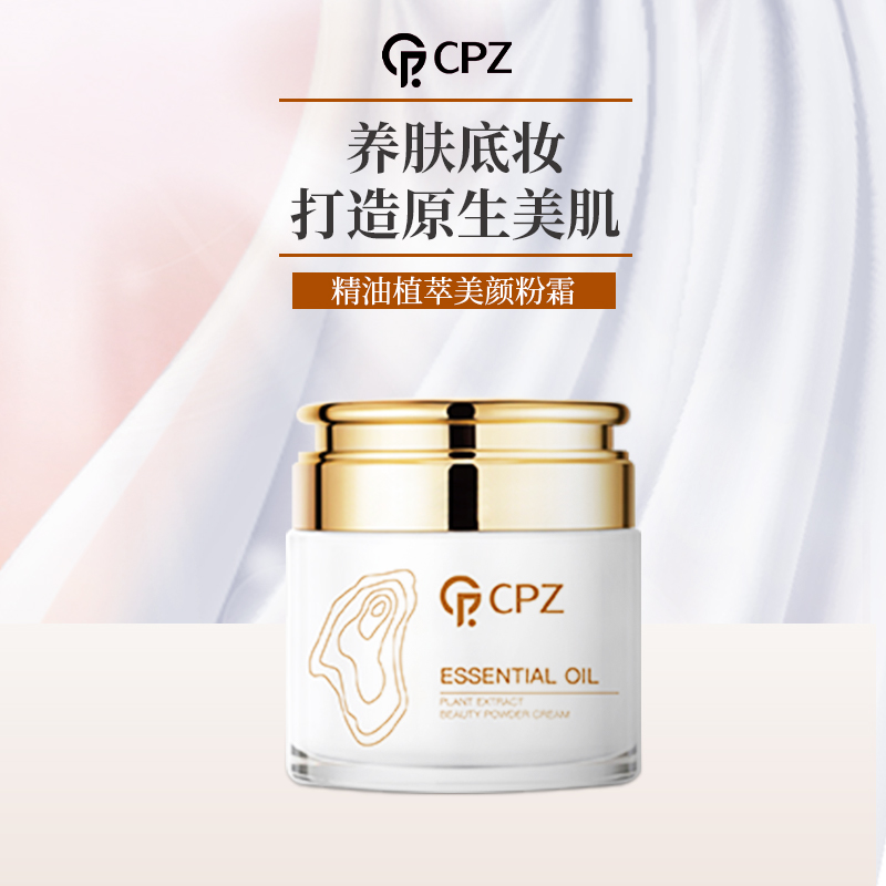 CPZ精油植萃美颜粉霜