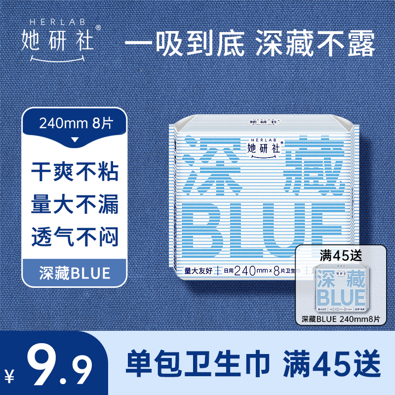 她研社深藏BLUE单包卫生巾（满45元赠1包240mm深藏BLUE，上不封顶）
