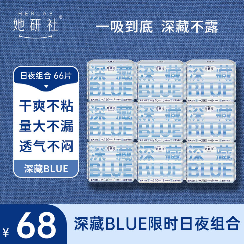 【618限时特价】她研社深藏BLUE 卫生巾日夜组合9包66片
