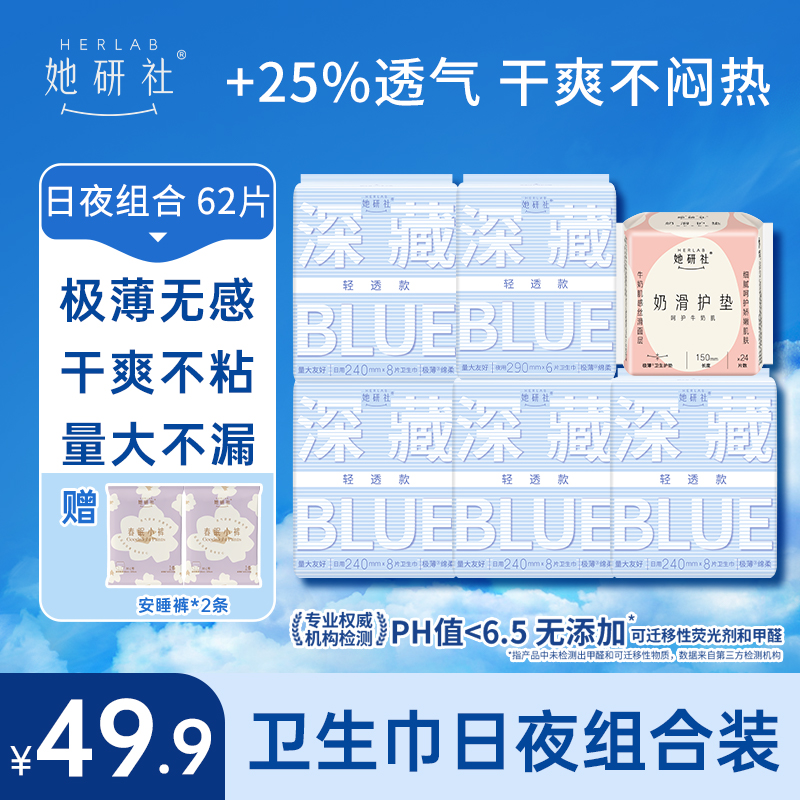 她研社卫生巾深藏BLUE轻透款日夜组合-6包62片（送2条小裤）
