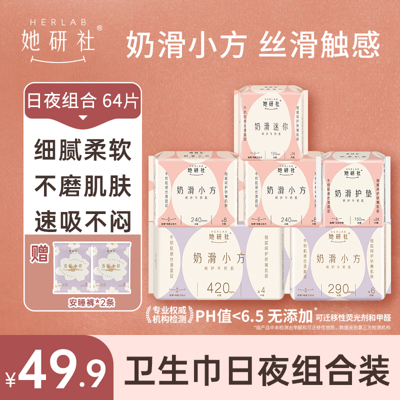 她研社卫生巾奶滑小方日夜组合-6包64片（送2条小裤）
