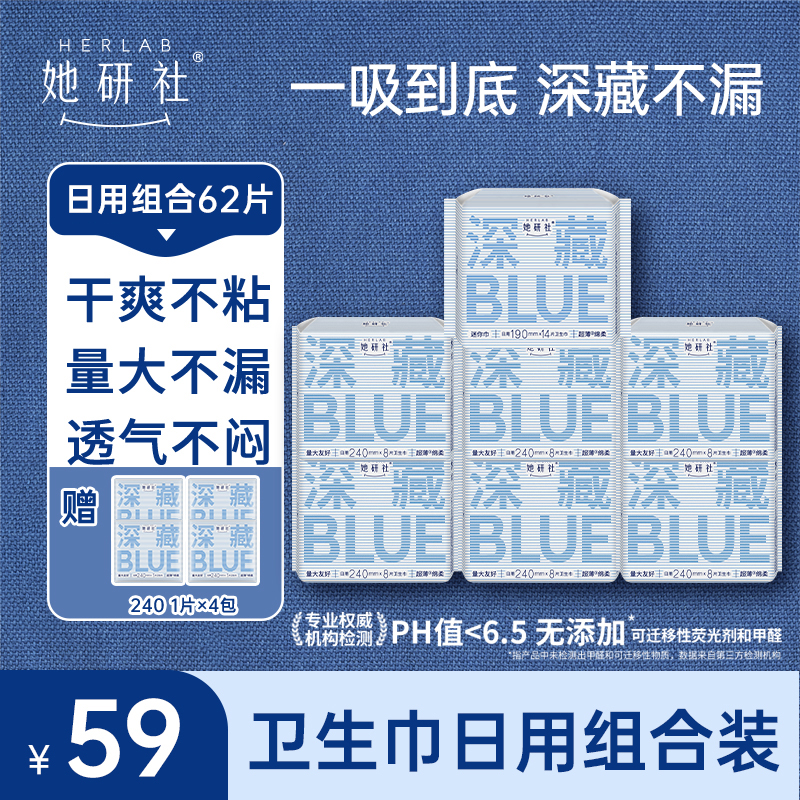 她研社深藏BLUE日用组合-7包62片卫生巾（4片同款日用便携装）