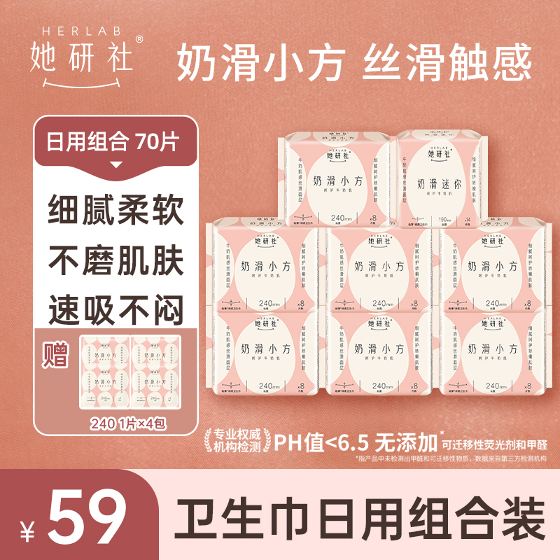 她研社卫生巾奶滑小方日用组合-8包70片（送4片同款日用便携装）