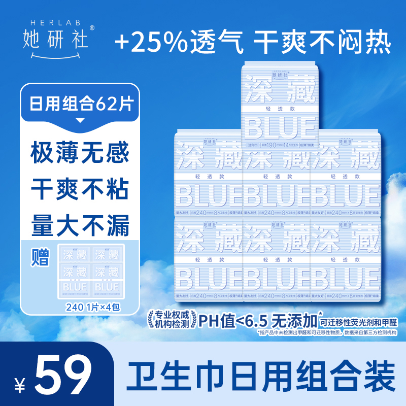 她研社卫生巾深藏BLUE轻透款日用组合-7包62片（4片同款日用便携装）
