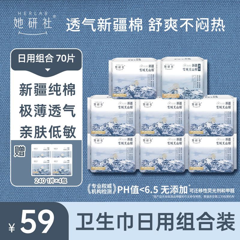 她研社新疆棉日用组合-8包70片卫生巾（送4片同款日用便携装）