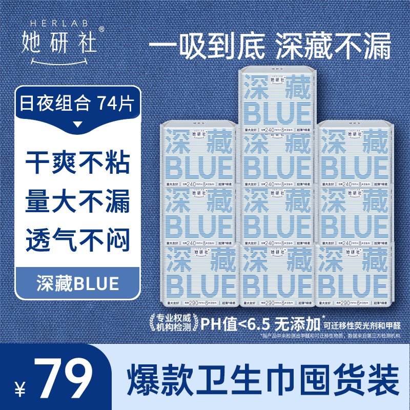 她研社深藏BLUE囤货组合-10包74片卫生巾