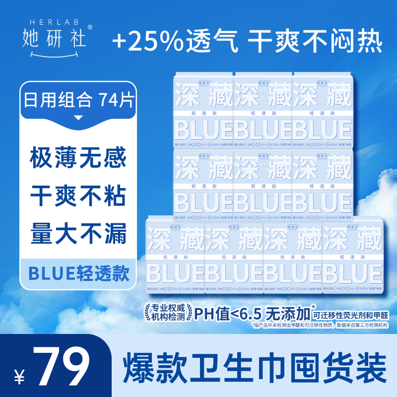 她研社深藏BLUE轻透款囤货组合-10包74片卫生巾