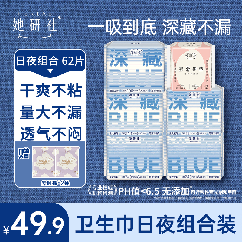 她研社卫生巾深藏BLUE日夜组合-6包62片卫生巾（送2条小裤）